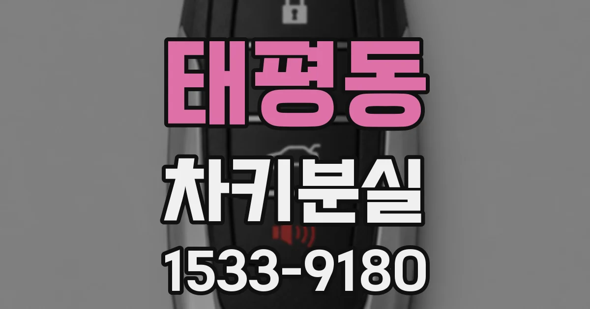 태평동 차키분실