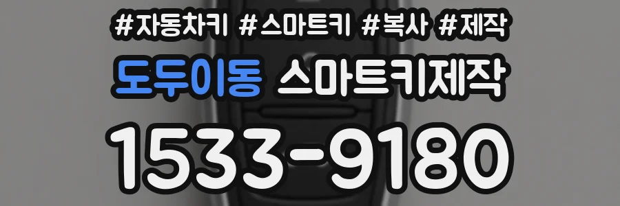 도두이동 스마트키제작