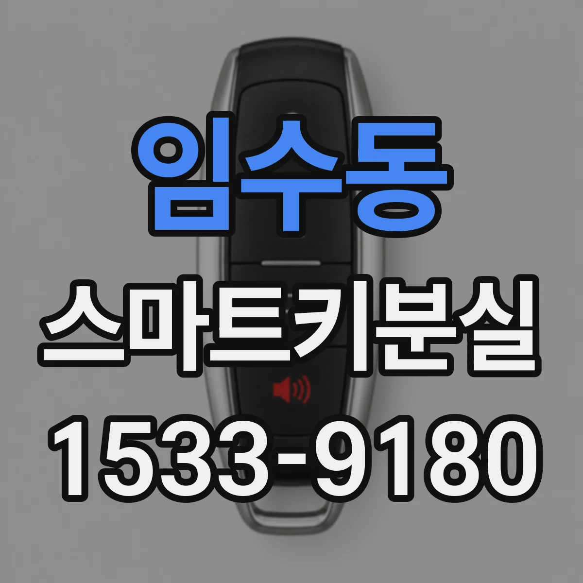 임수동 스마트키분실