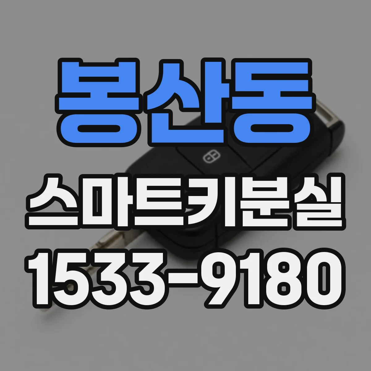 봉산동 스마트키분실