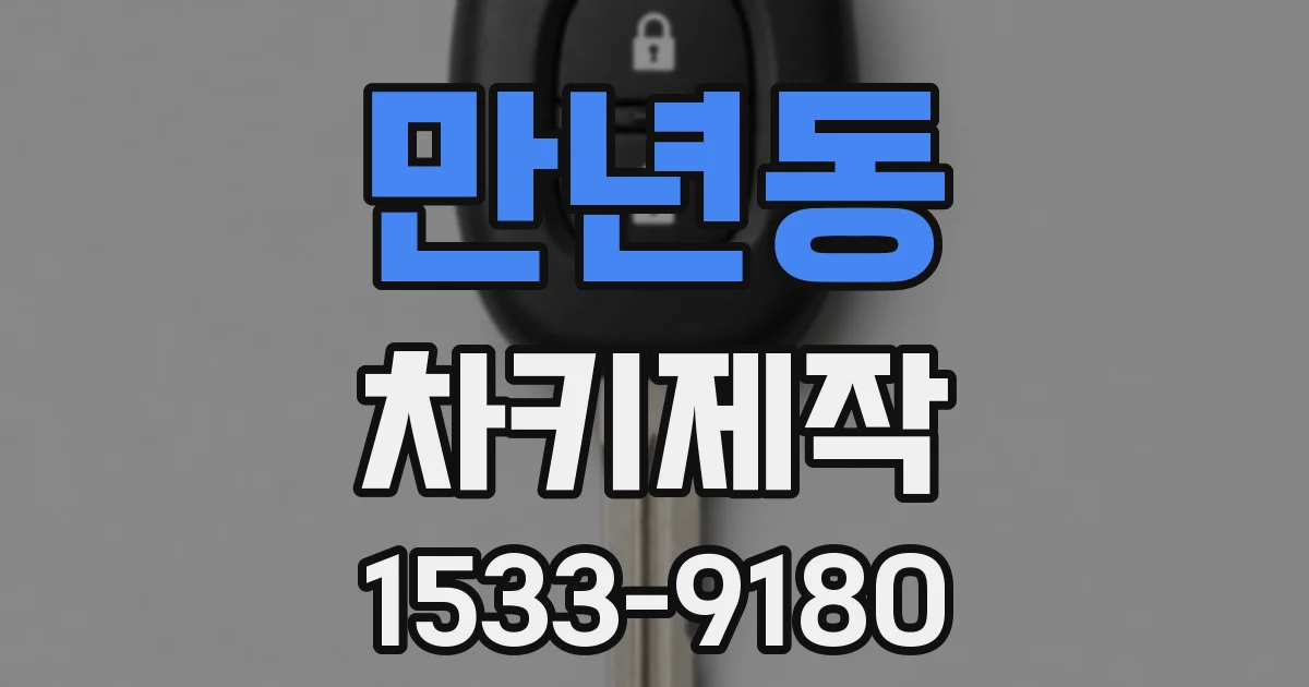 만년동 차키제작