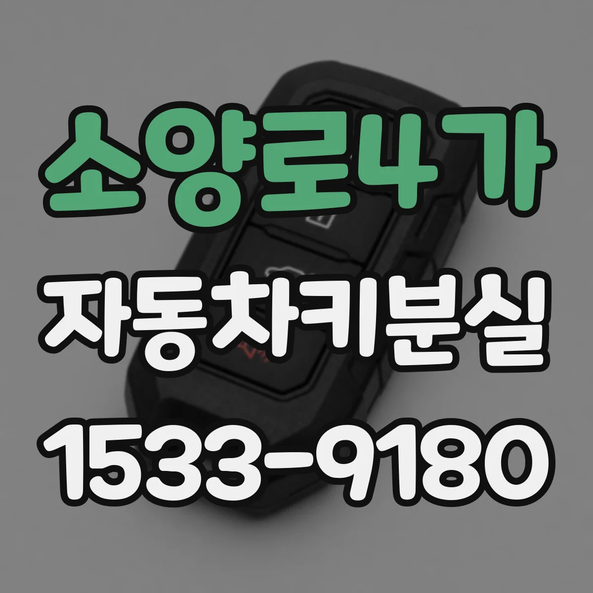 소양로4가 자동차키분실