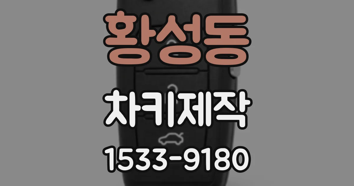 황성동 차키제작