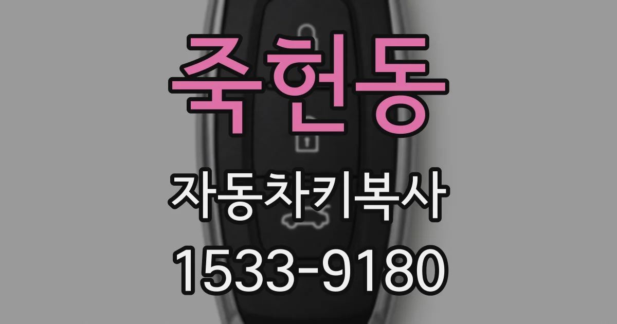 죽헌동 자동차키복사