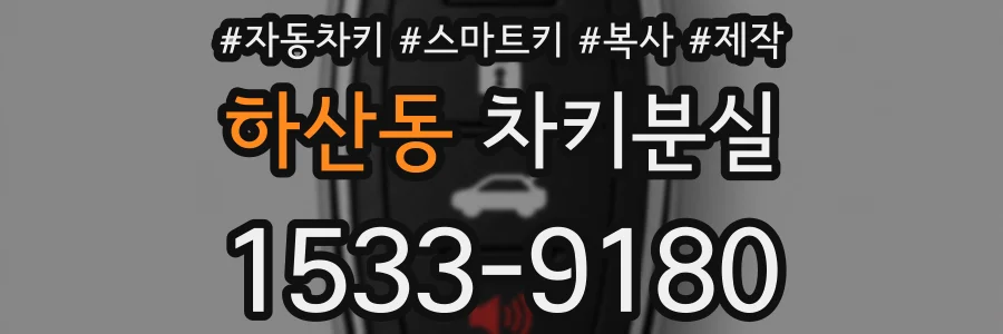 하산동 차키분실
