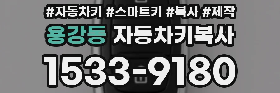 용강동 자동차키복사