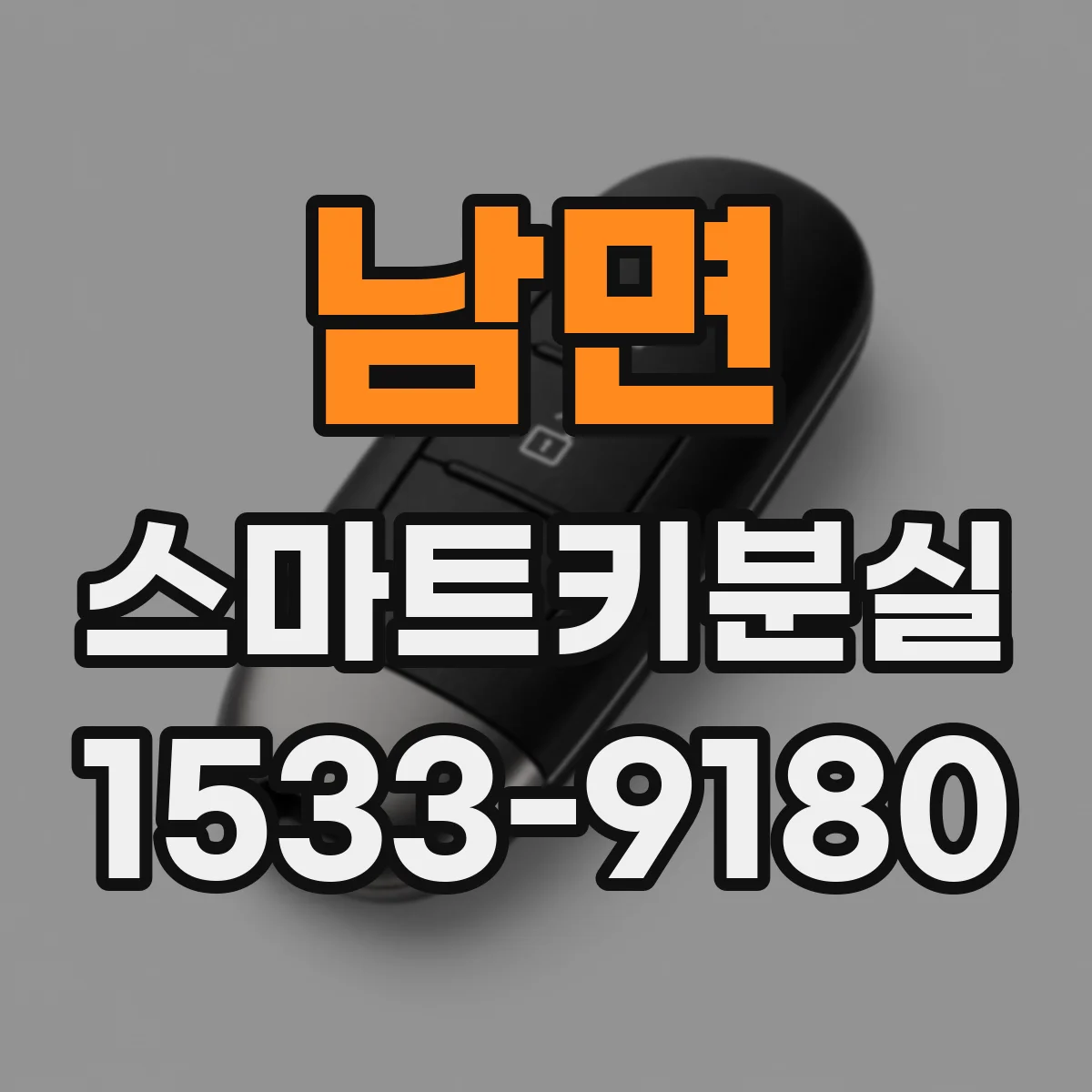 남면 스마트키분실