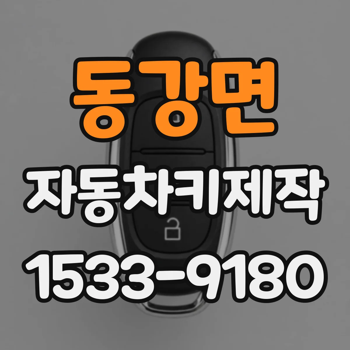 동강면 자동차키제작