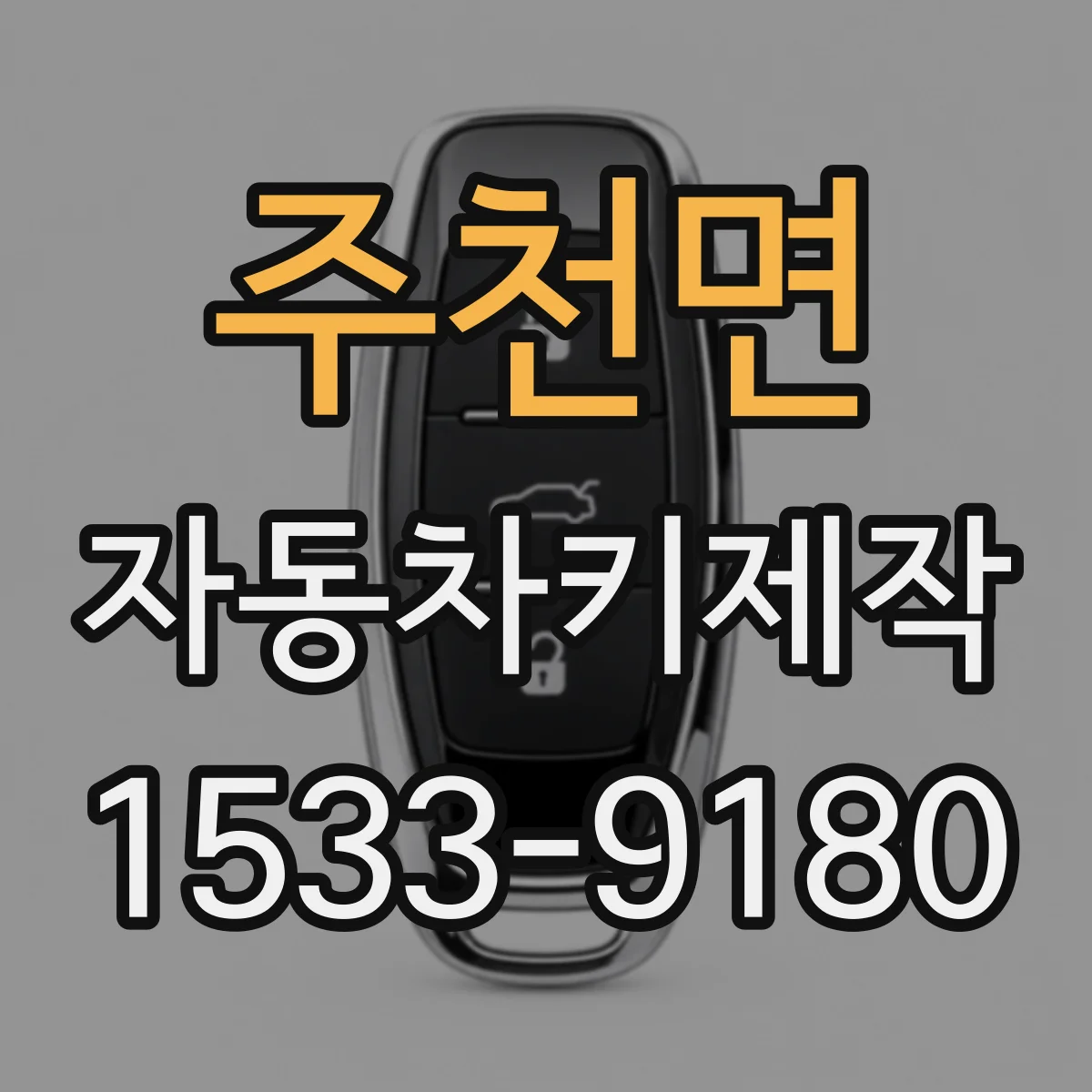 주천면 자동차키제작