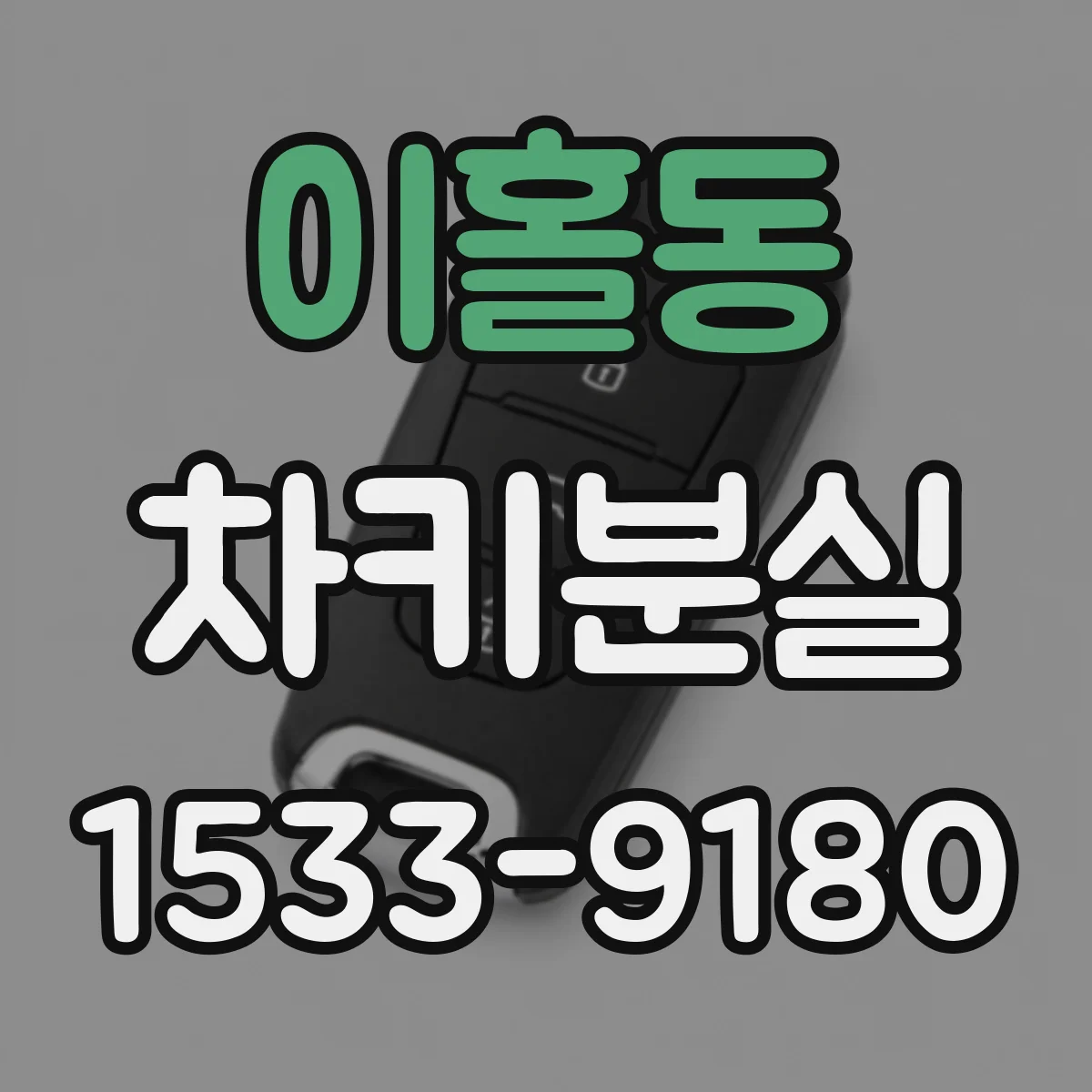 이홀동 차키분실