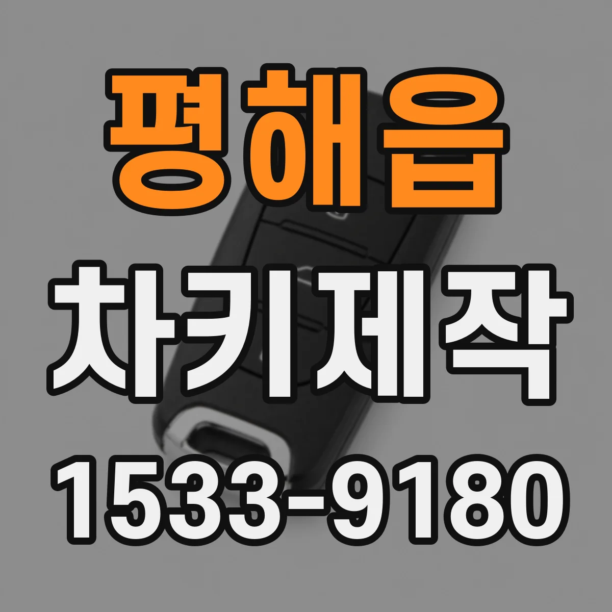 평해읍 차키제작