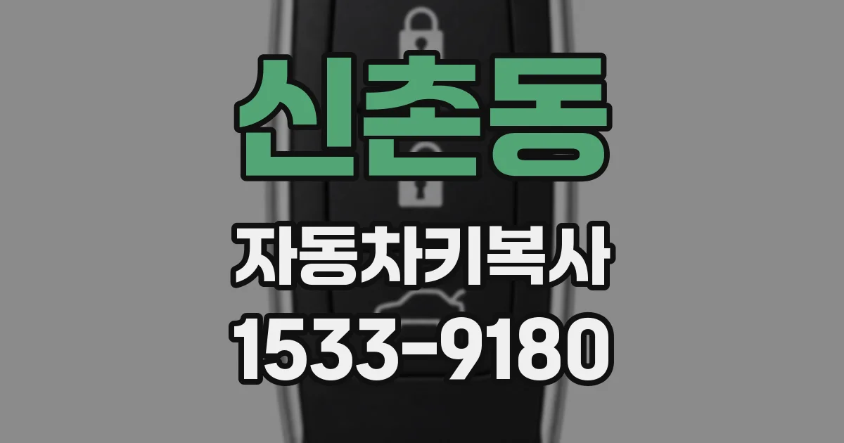 신촌동 자동차키복사