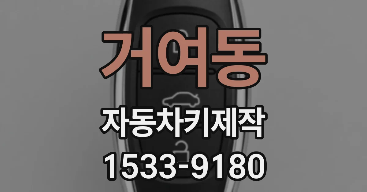 거여동 자동차키제작