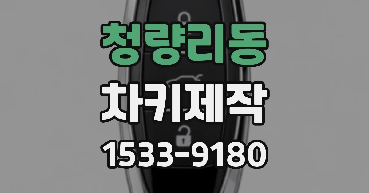 청량리동 차키제작