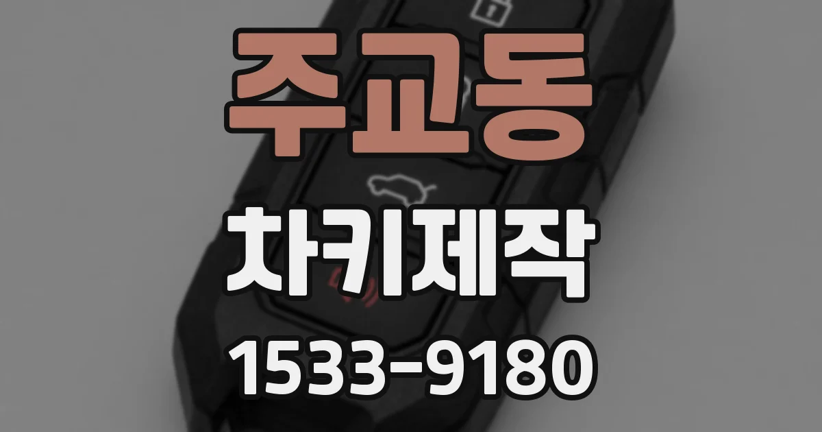 주교동 차키제작