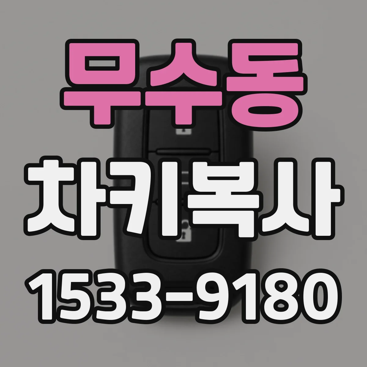 무수동 차키복사