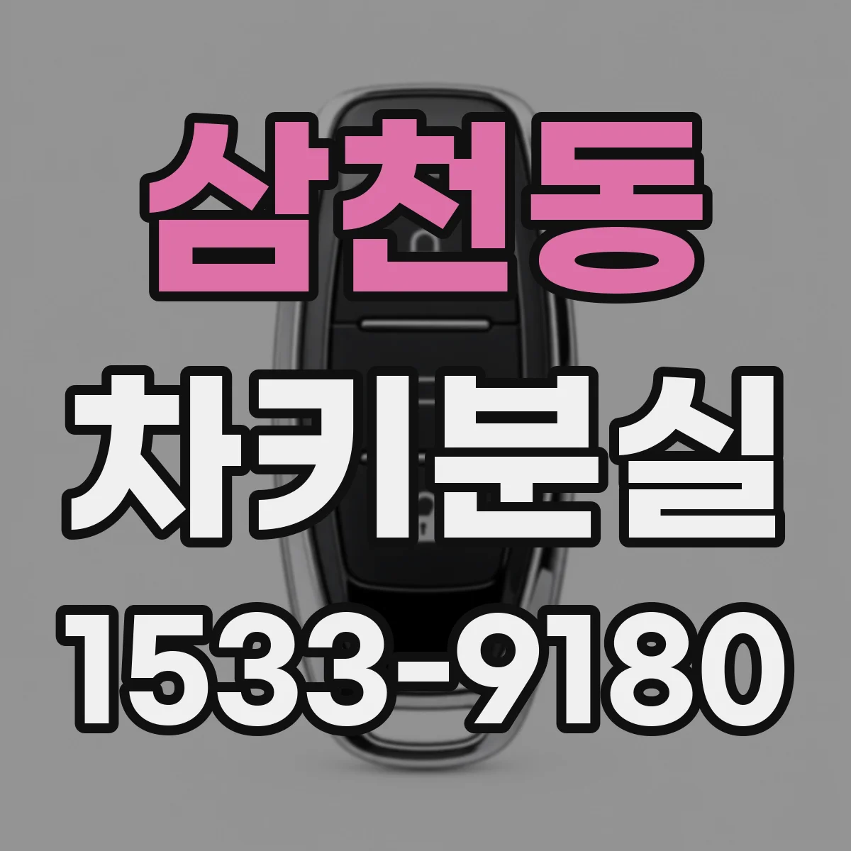 삼천동 차키분실