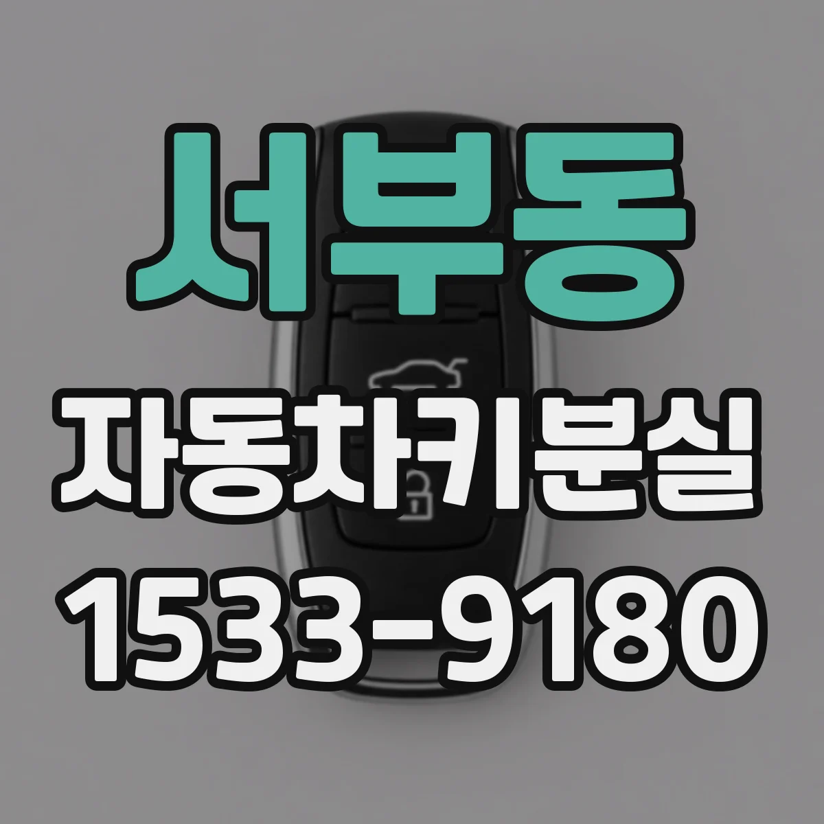서부동 자동차키분실