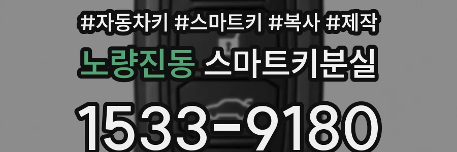 노량진동 스마트키분실