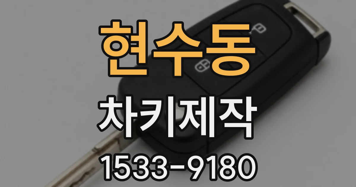 현수동 차키제작