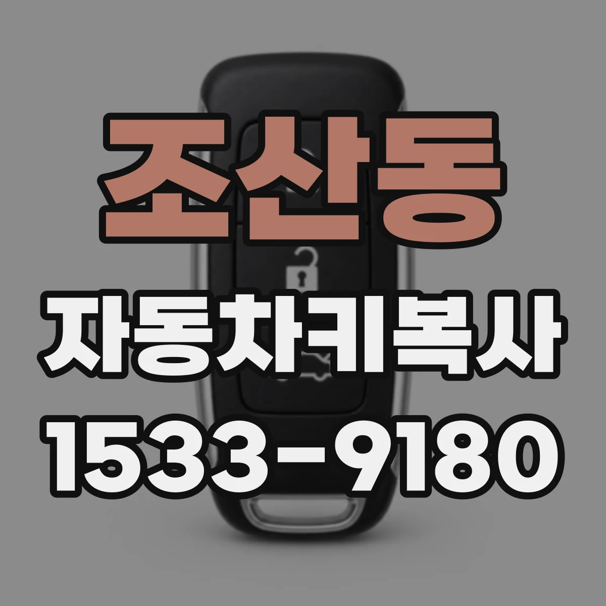 조산동 자동차키복사