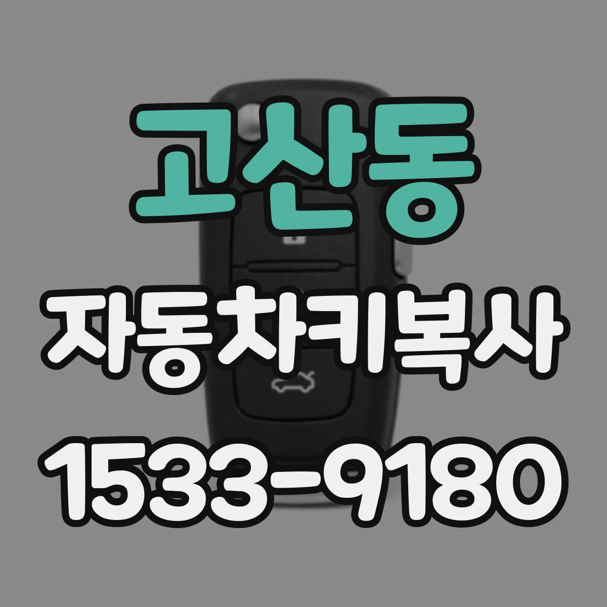 고산동 자동차키복사