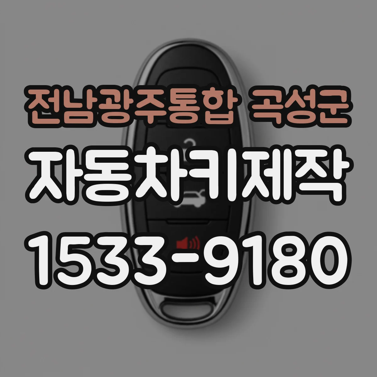 전남광주통합 곡성군 자동차키제작