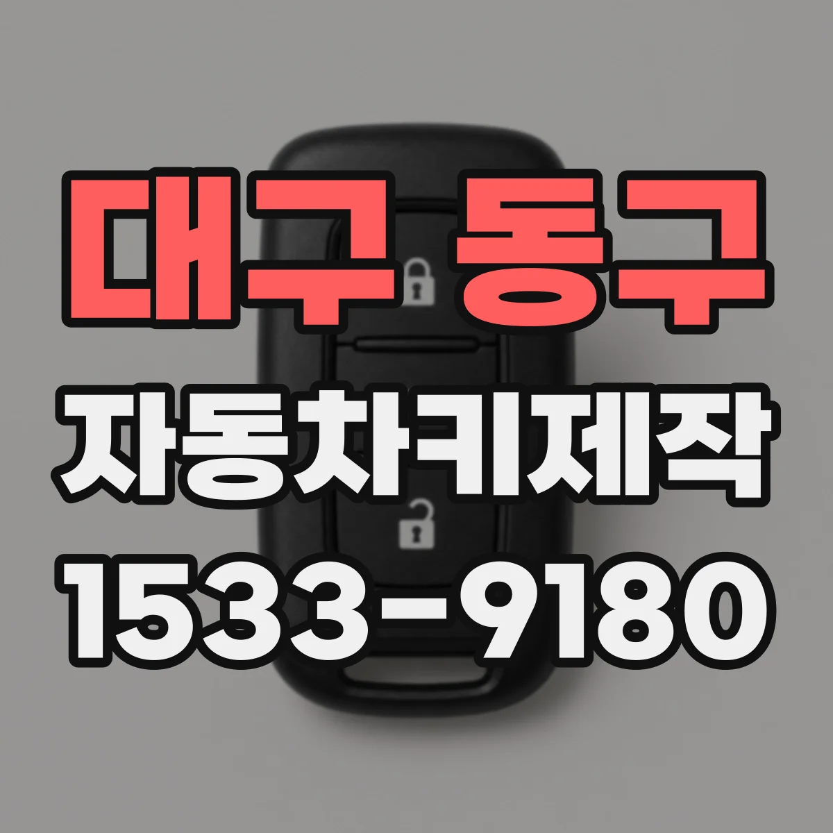 대구 동구 자동차키제작