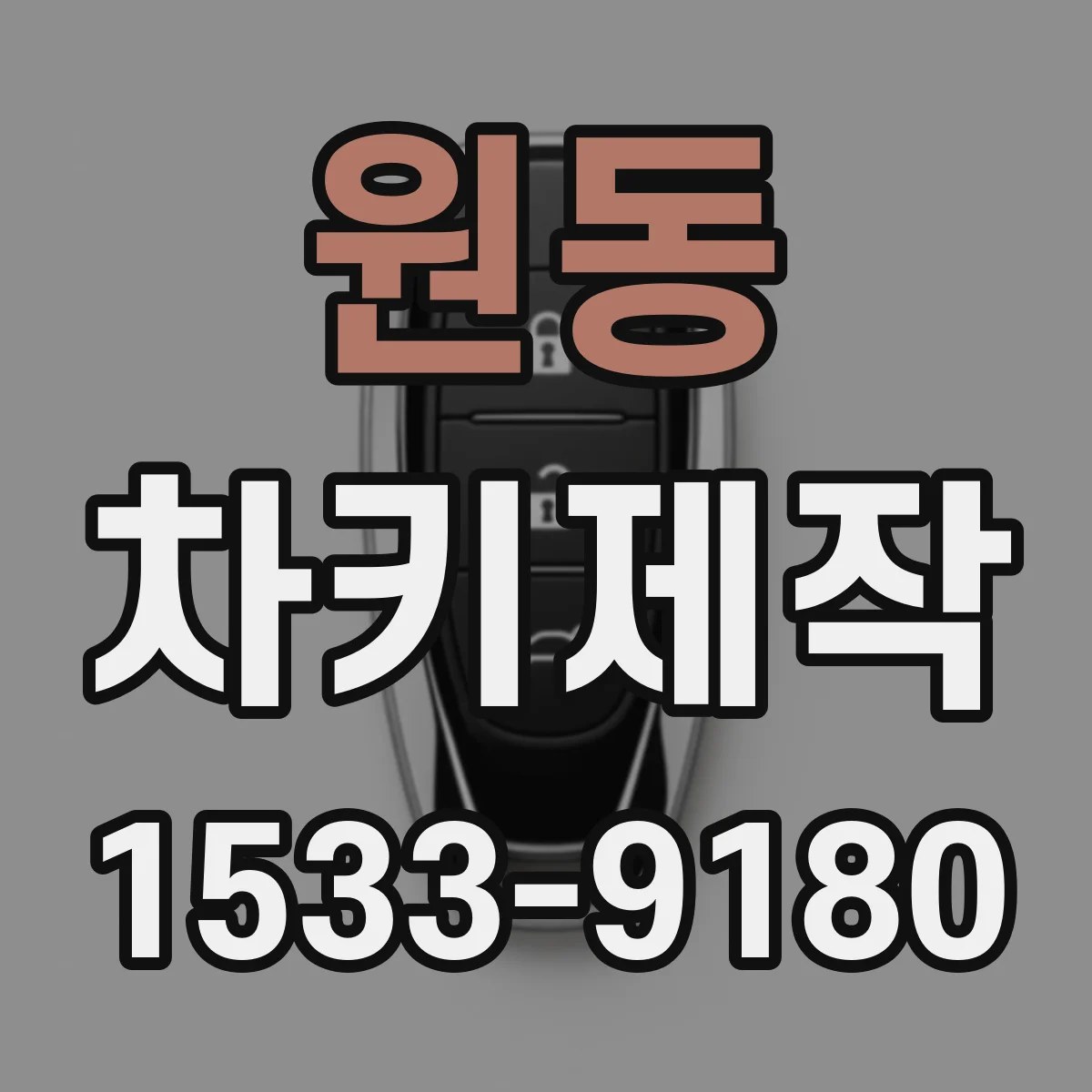 원동 차키제작