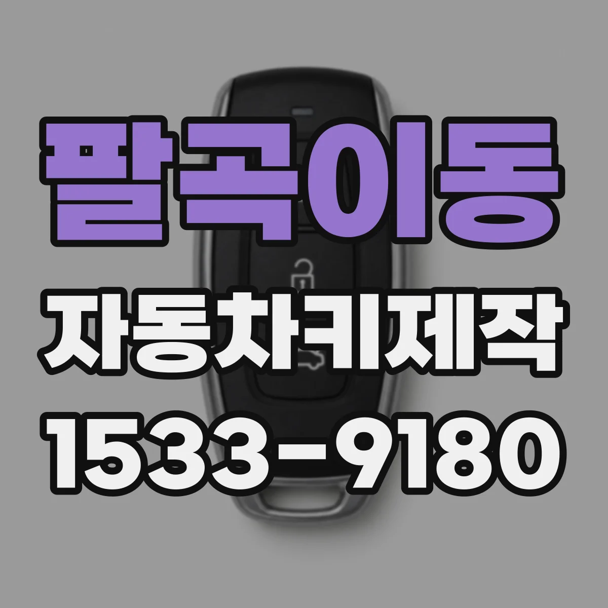 팔곡이동 자동차키제작