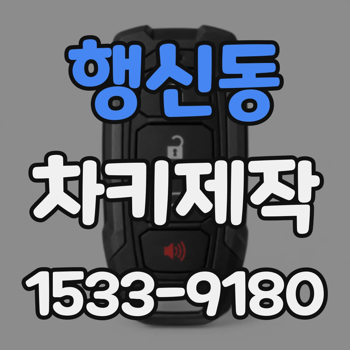 행신동 차키제작