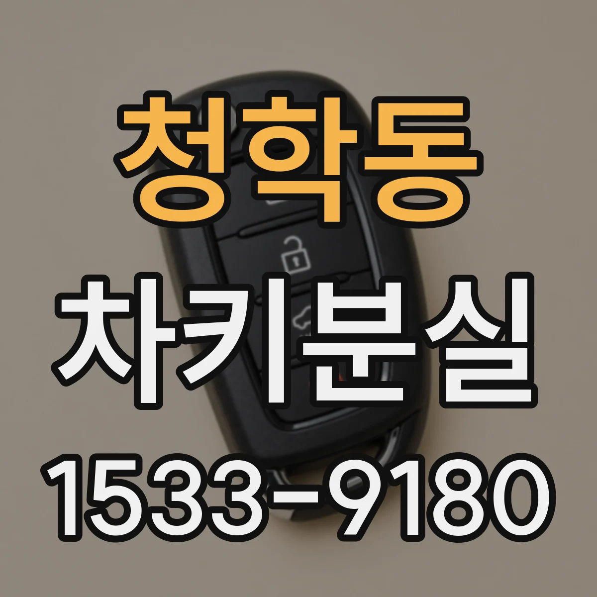 청학동 차키분실