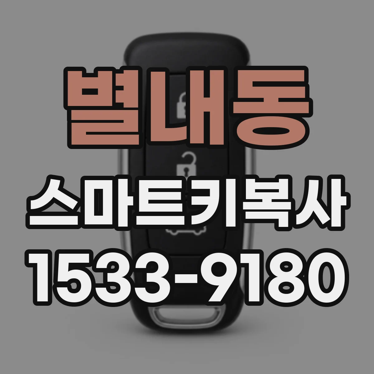 별내동 스마트키복사