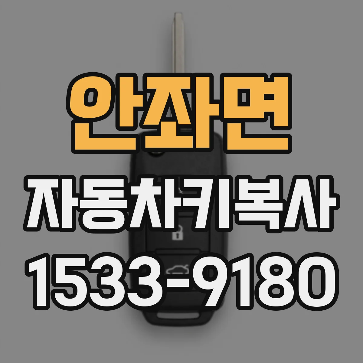 안좌면 자동차키복사