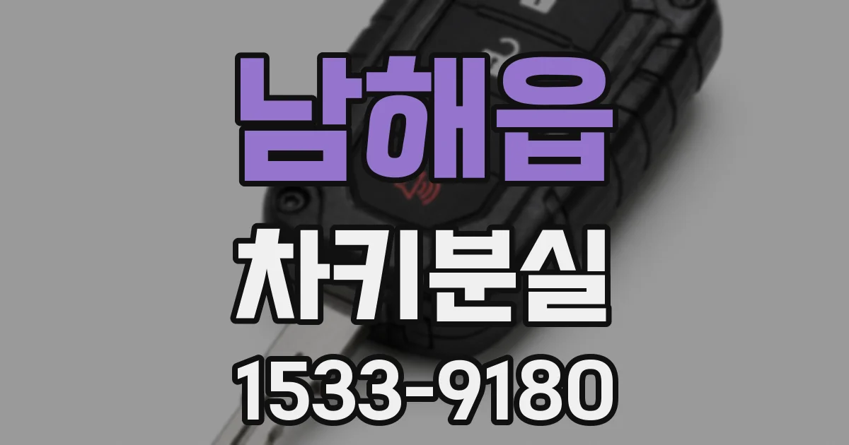 남해읍 차키분실