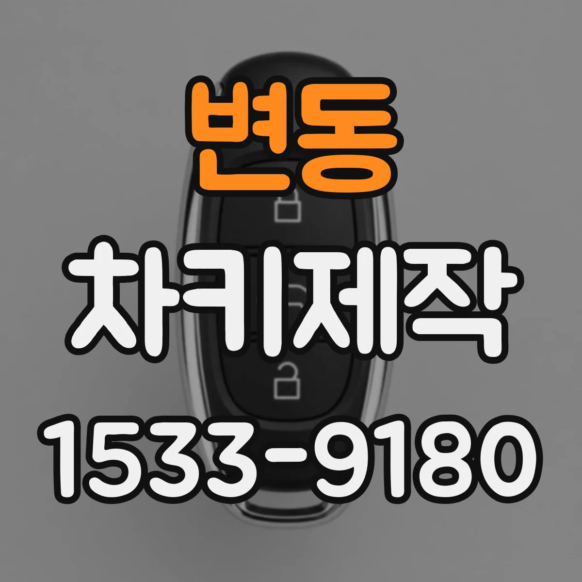 변동 차키제작