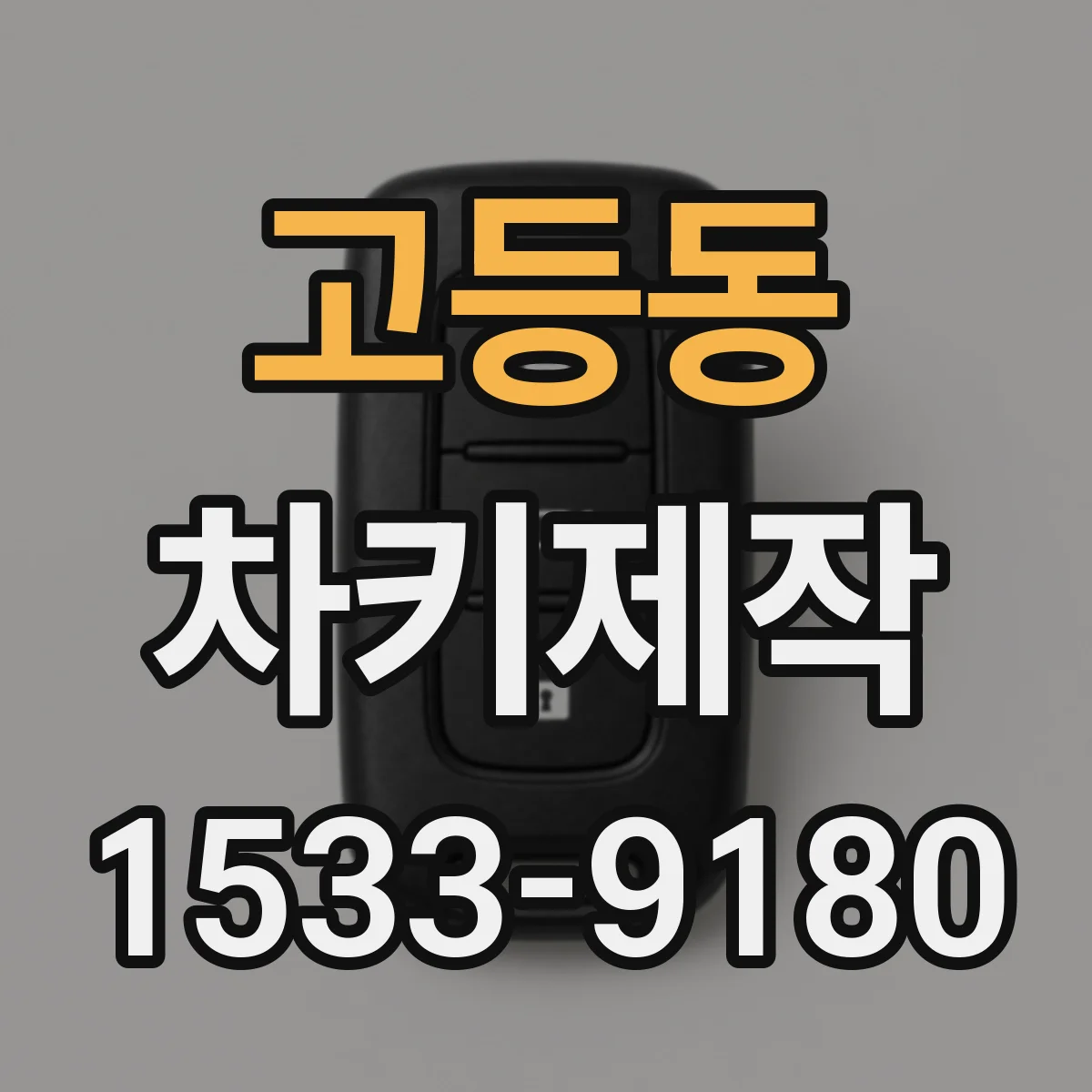 고등동 차키제작