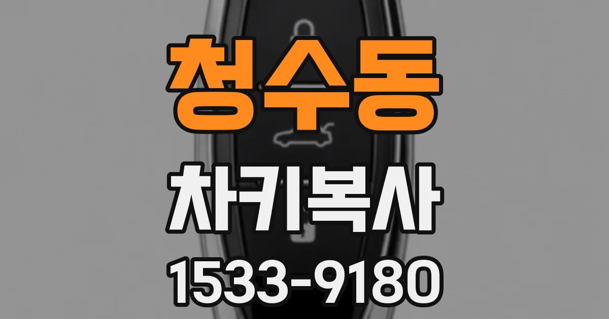 청수동 차키복사