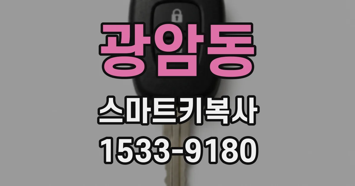 광암동 스마트키복사