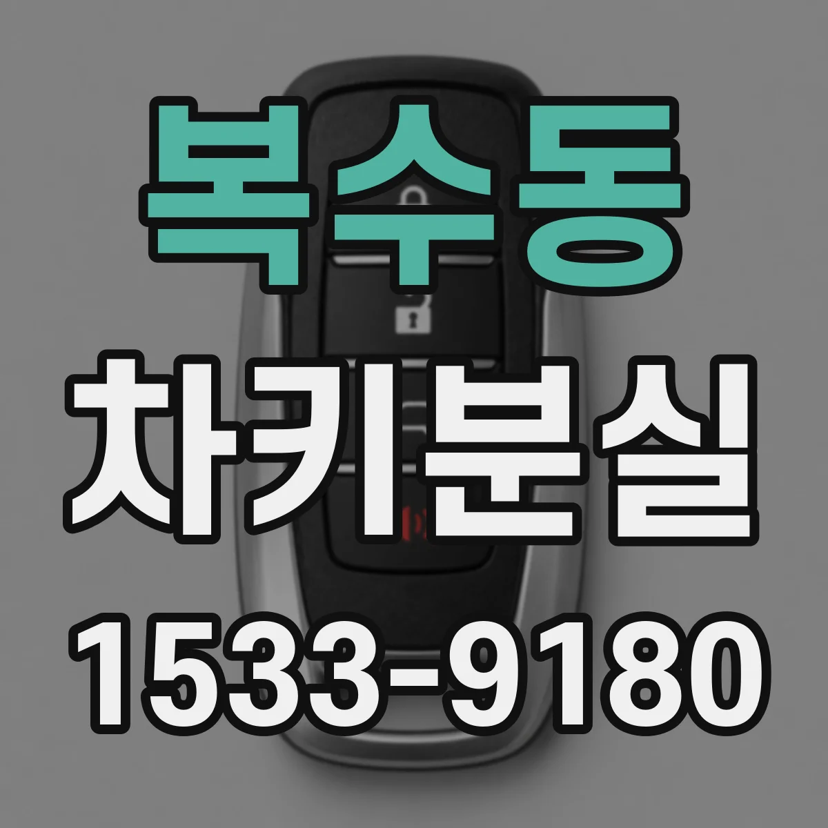 복수동 차키분실