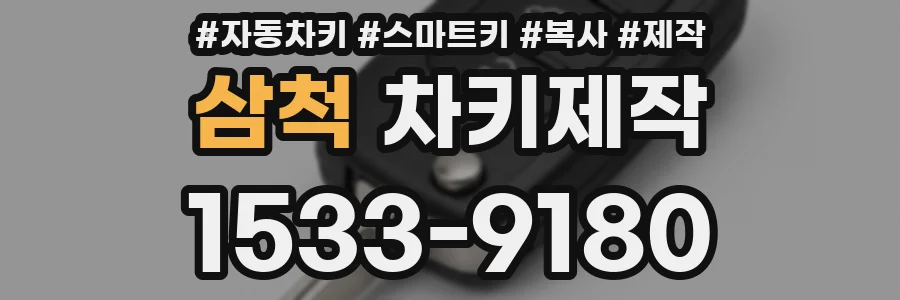 삼척 차키제작