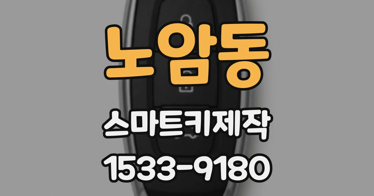 노암동 스마트키제작