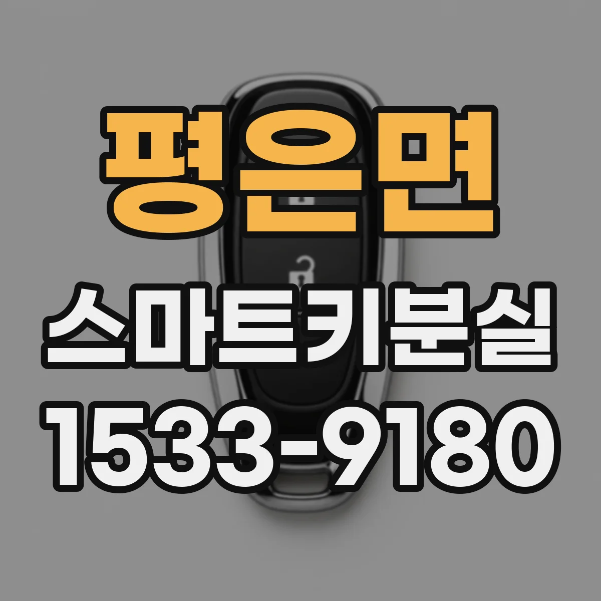 평은면 스마트키분실