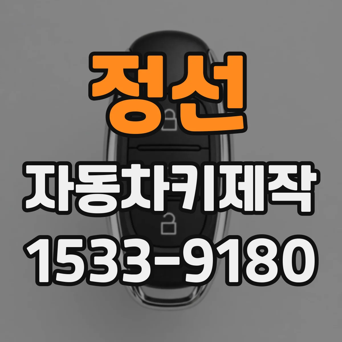 정선 자동차키제작