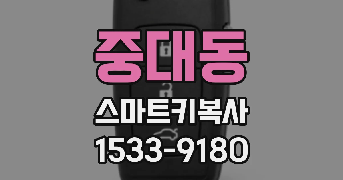 중대동 스마트키복사