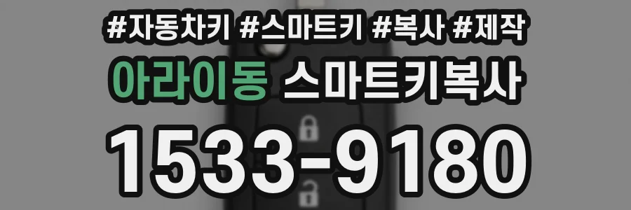 아라이동 스마트키복사