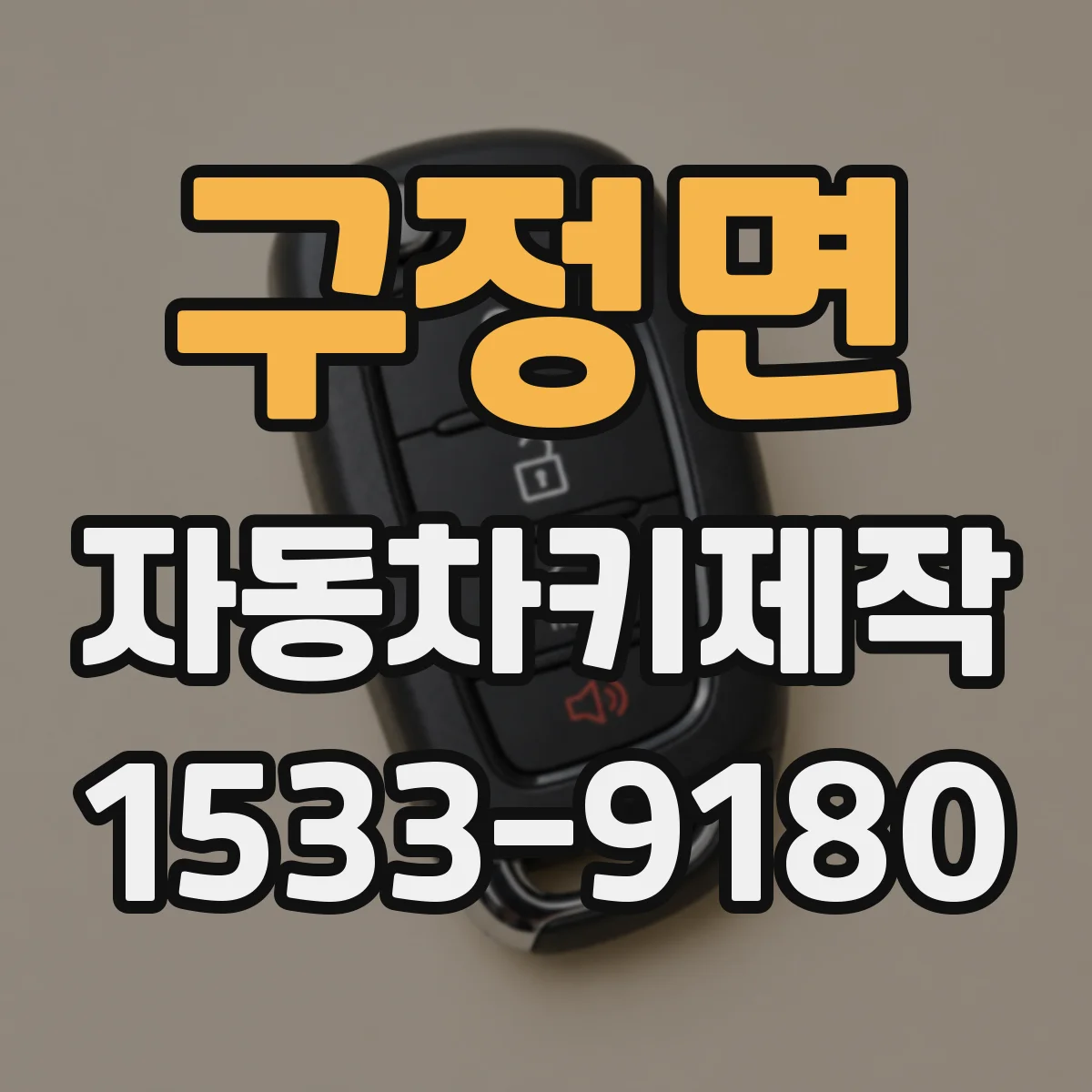 구정면 자동차키제작