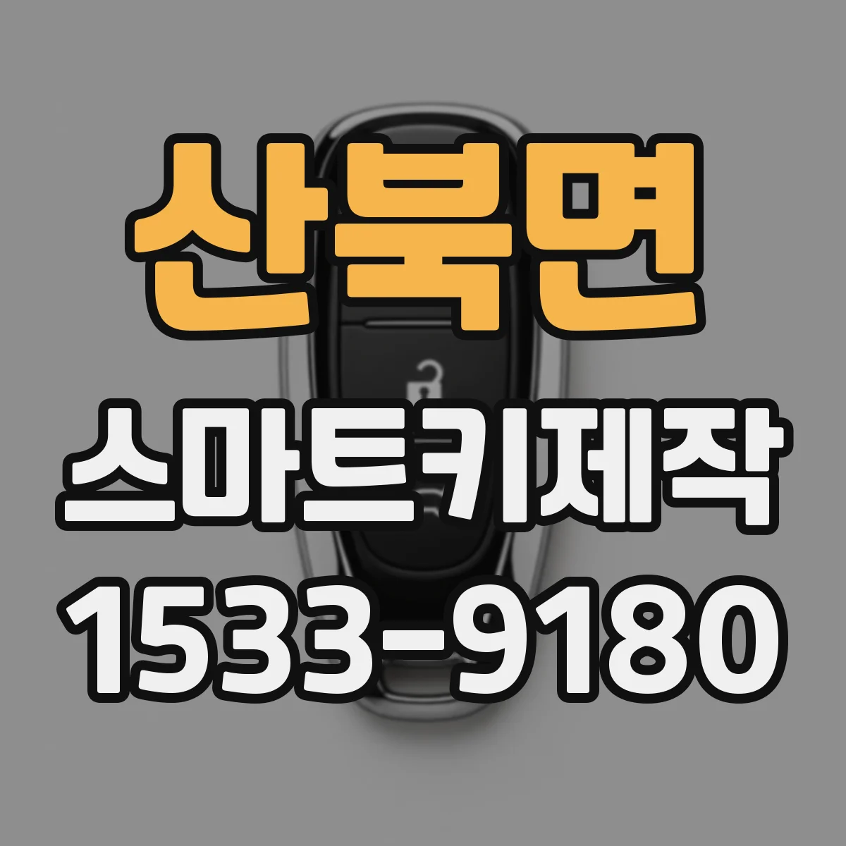 산북면 스마트키제작