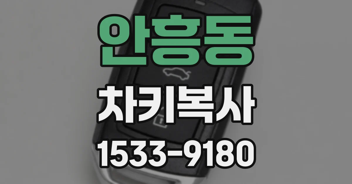 안흥동 차키복사