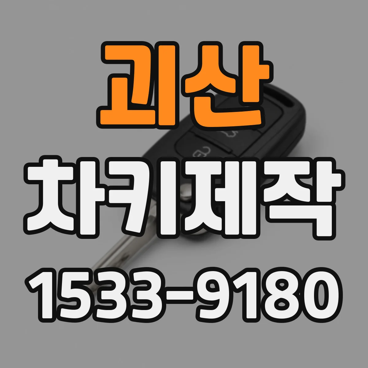 괴산 차키제작